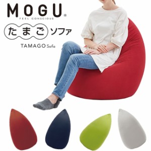 MOGU たまごソファ モグ ビーズクッション クッション ソファ チェア カウチ 正規品 日本製 在宅勤務 パウダービーズ