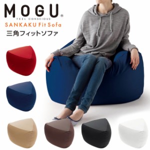 MOGU モグ 三角フィットソファ ソファ 本体 ビーズクッション クッション 日本製 パウダービーズ フィットソファ