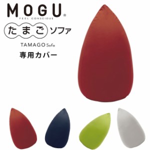 MOGU たまごソファ 専用カバー ※カバー単品 モグ ビーズクッション クッション ソファ チェア カウチ 正規品 日本製 パウダービーズ