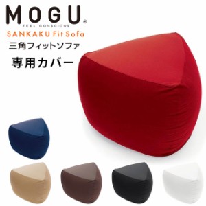 MOGU モグ 三角フィットソファ 専用カバー ソファ カバー ※カバー単品 ビーズクッション 日本製 パウダービーズ フィットソファ