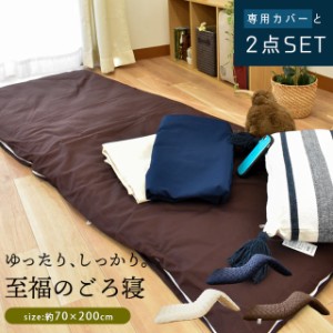 ごろ寝布団 + 専用カバー セット FUKATTO イナズマシリーズ 日本製 70×200cm ごろ寝マット ごろ寝 クッション 長座布団