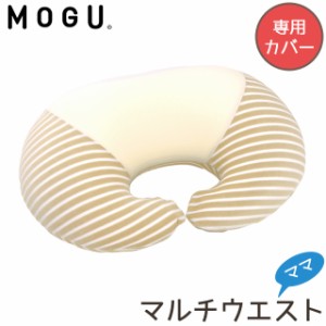 MOGUの日本製マタニティグッズ モグ 「マルチウエスト専用カバー」 (カバー単品 専用カバー 洗い替え 出産 妊娠)