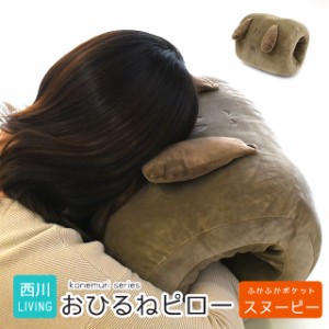 クッション 枕 おひるね用ピロー スヌーピー こねむり konemuri 居眠り 仮眠 うたたね フランネル かわいい snoopy