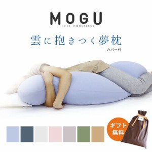 ギフト対応 抱きまくら MOGU 雲に抱き着く夢枕 正規品 ビーズ 癒し 無地 リモートワーク 在宅 癒しアイテム 抱き枕