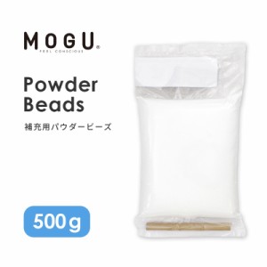 MOGU モグ パウダービーズ 補充用 500g ビーズクッション 補充材 中身 補充用ビーズ ボリューム 