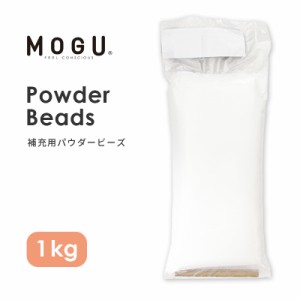 MOGU モグ パウダービーズ 補充用 1kg ビーズクッション 補充材 中身 補充用ビーズ ボリューム 1000g 