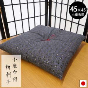 座布団 新刺子 約45×45cm 日本製 綿100％ 和綴じ クッション 刺子 おしゃれ シック 本格