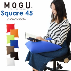 クッション MOGU モグ パウダービーズクッション スクエアクッション45S 父の日 超微粒子ビーズ ビーズクッション 背当てクッション 