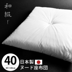 ヌードクッション 40×40cm 小座布団 座布団 日本製 和綴じ座布団 無地 ヌード座布団 座蒲団 ザブトン ざぶとん 中身 本体 国産