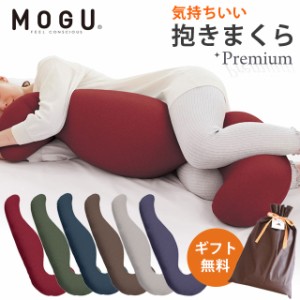 【2,200円値下げ〜3/31】 抱き枕 MOGU プレミアム 気持ちいい抱きまくら 本体＋カバー セット パウダービーズクッション モグ ギフト 