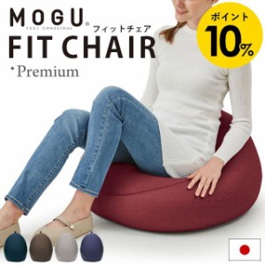 MOGU モグ プレミアム フィットチェア パウダービーズクッション 本体 ＋ カバー セット