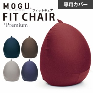 MOGU モグ プレミアム フィットチェア 専用カバー パウダービーズクッション カバー単品