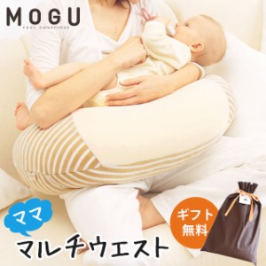 ギフト対応 MOGU モグ マルチウエスト 本体 カバー 正規品 パウダービーズ ビーズクッション マタニティ 授乳 クッション ギフト 