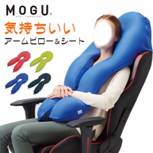 MOGU 気持ちいい アームピロー ＆ シート 本体 カバー付き 抱き枕 枕 クッション 正規品 クッション ヘッドレスト