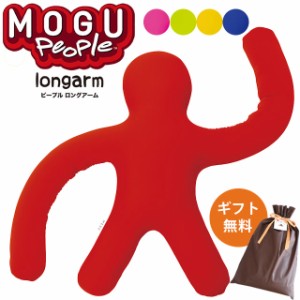 ギフト対応 MOGU モグ ピープル ロングアーム モグピープル 正規品 日本製 パウダービーズ クッション 抱き枕