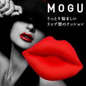 ビーズクッション MOGU モグ Lip リップ 33×49cm パウダービーズ シートクッション ハイセンス 当店限定