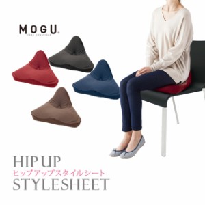 クッション MOGU モグ ヒップアップスタイルシート 正規品 ビーズクッション 骨盤 腰当て 無地 レッド ネイビー ブラウン ブラック