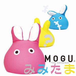MOGU 正規品 もぐっち みみたま クッション ピンク イエロー グリーン ブルー ( モグ ビーズクッション ビーズ かわいい ギフト )