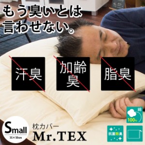 抗菌防臭 枕カバー 35×50 ミスターテックス Mr.TEX 無地 ピローケース 日本製 カバー