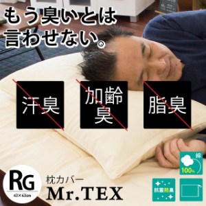 抗菌防臭 枕カバー 43×63 ミスターテックス Mr.TEX 無地 ピローケース 日本製 カバー