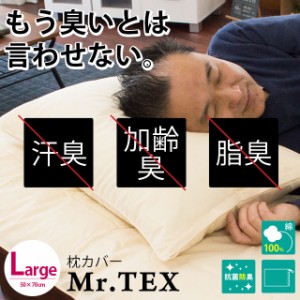 抗菌防臭 枕カバー 50×70 ミスターテックス Mr.TEX 無地 ピローケース 日本製 カバー