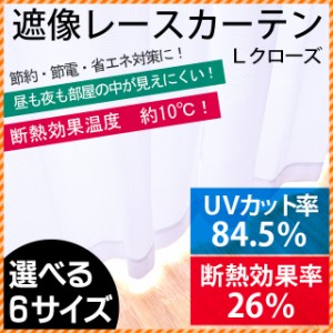 断熱 UVカット 遮像 レースカーテン 「Lクローズ」 6サイズ展開 ホワイト (ミラーレースカーテン/省エネ/夜も見えにくい/プライバシー)