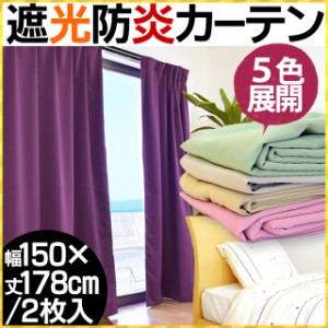 【代引き不可】【後払い不可】日本製 1級遮光 防炎 カーテン 幅150×丈178cm 2枚組 (ベージュ/グリーン/アイボリー/ピンク/パープル)