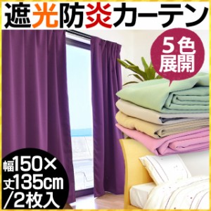 【代引き不可】【後払い不可】日本製 1級遮光 防炎 カーテン 幅150×丈135cm 2枚組 (ベージュ/グリーン/アイボリー/ピンク/パープル)