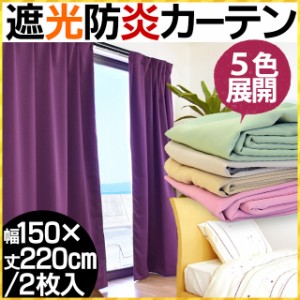 【代引き不可】【後払い不可】日本製 1級遮光 防炎 カーテン 幅150×丈220cm 2枚組 (ベージュ/グリーン/アイボリー/ピンク/パープル)