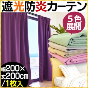 【代引き不可】【後払い不可】日本製 1級遮光 防炎 カーテン 幅200×丈200cm 1枚単品 (ベージュ/グリーン/アイボリー/ピンク/パープル)