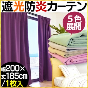 【代引き不可】【後払い不可】日本製 1級遮光 防炎 カーテン 幅200×丈185cm 1枚単品 (ベージュ/グリーン/アイボリー/ピンク/パープル)