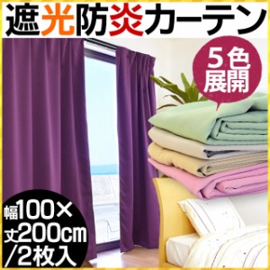 【代引き不可】【後払い不可】日本製 1級遮光 防炎 カーテン 幅100×丈200cm 2枚組 (ベージュ/グリーン/アイボリー/ピンク/パープル)