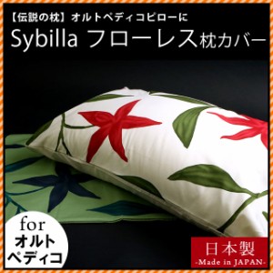 枕カバー -Sybilla- シビラ ピロケース フローレス -Flores- オルトペディコ枕 45×75cmサイズ用 特別サイズ 48×78cm アンナブルーに