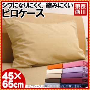 枕カバー 43×63 オリジナルカラー東京西川 ピロケース まくら カラフル 無地