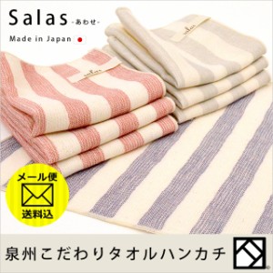 【メール便 送料無料】日本製 泉州 こだわり タオルハンカチ「サラス あわせ」 23×23cm 綿100％ 泉州タオル【代引き不可・同梱不可】