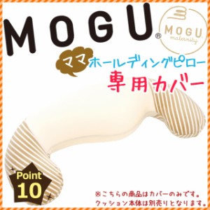 MOGUの日本製マタニティグッズ モグ 「ママ ホールディングピロー専用カバー」(カバー単品 専用カバー 洗い替え 出産)