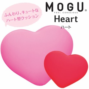 MOGU モグ パウダービーズクッション 「ハート」 (超粒子ビーズ ハート型クッション インテリア 可愛い ギフト ピンク)