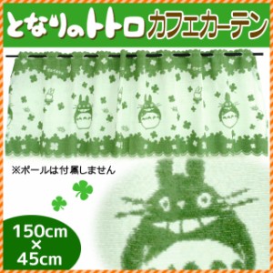 カフェカーテン 150×45cm トトロ (ジブリ/となりのトトロ/キャラクター/国産/日本製)