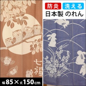 防炎 のれん 日本製 幅85cm×丈150cm ふくろう うさぎ (暖簾 梟 国産 和室 和 かわいい おしゃれ 動物 燃えにくい インテリア お店 )