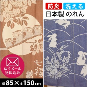 【ゆうメール・送料無料】防炎 のれん 日本製 幅85cm×丈150cm ふくろう うさぎ ( 暖簾 国産 )【代引不可・同梱不可・日時指定不可】