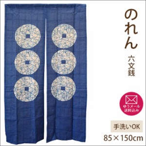 【ゆうメール 送料無料】のれん 六文銭 約85×150cm 手洗いOK ( 麻混 麻 和 和柄 和風 仕切り )【代引不可・同梱不可・日時指定不可】