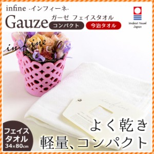 【ポイント10倍】日本製 今治タオル infine インフィーネ シリーズ 「Gauze ガーゼ」 フェイスタオル 34×80cm (軽量/速乾/コンパクト)