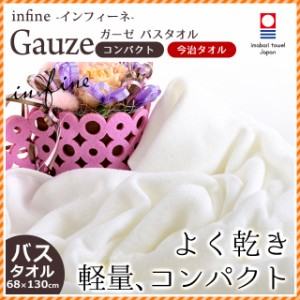 【ポイント10倍】日本製 今治タオル infine インフィーネ シリーズ 「Gauze ガーゼ」 バスタオル 68×130cm (軽量/速乾/コンパクト)