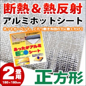 アルミの力！断熱＆熱反射「アルミホットシート」アルミECOシート 2畳用 正方形 約180×180cm (アルミシート アルミ蒸着シート 2帖)