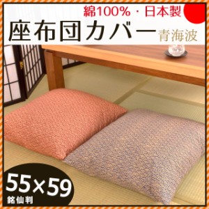 日本製 綿100％ 座布団カバー 青海波 ( せいがいは ) 55×59cm 銘仙判  (国産 和室 和風 和柄 インテリア 座蒲団 ザブトン ざぶとん 55)