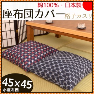 日本製 綿100％ 座布団カバー 格子カスリ ( こうしかすり ) 45×45cm 小座布団  (国産 和室 和風 和柄 インテリア 座蒲団 ザブトン 45)