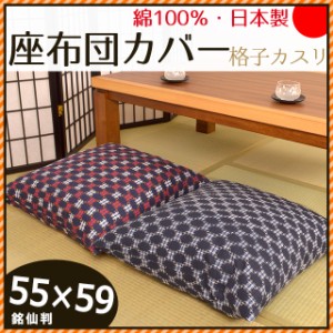 日本製 綿100％ 座布団カバー 格子カスリ ( こうしかすり ) 55×59cm 銘仙判  (国産 和室 和風 和柄 インテリア 座蒲団 ザブトン 55)