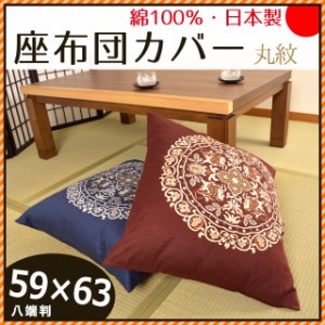 日本製 綿100％ 座布団カバー 丸紋 ( まるもん ) 59×63cm 八端判  (国産 和室 和風 和柄 インテリア 座蒲団 ザブトン ざぶとん 55)