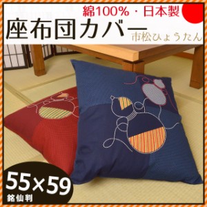 日本製 綿100％ 座布団カバー 市松ひょうたん (いちまつひょうたん) 55×59cm 銘仙判  (国産 和室 和風 和柄 インテリア 座蒲団 55)