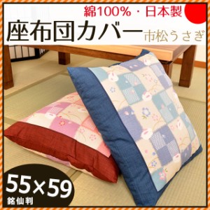 日本製 綿100％ 座布団カバー 市松うさぎ 55×59cm 銘仙判  (国産 和室 和風 和柄 居間 来客 インテリア 座蒲団 ザブトン ざぶとん 55)